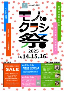 モノとクラシ祭2025 予告用