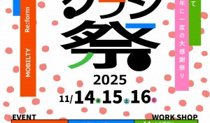 モノとクラシ祭2025 予告用